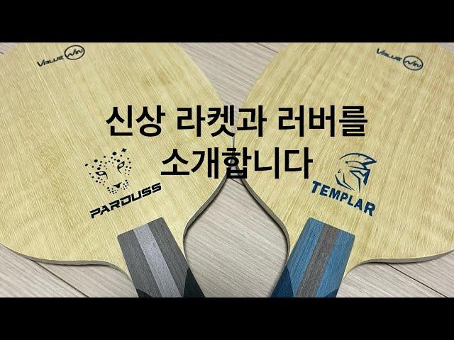 [신상] 밸루윈 템플라 & 파르두스 / 넥시 스피라 를 소개합니다.