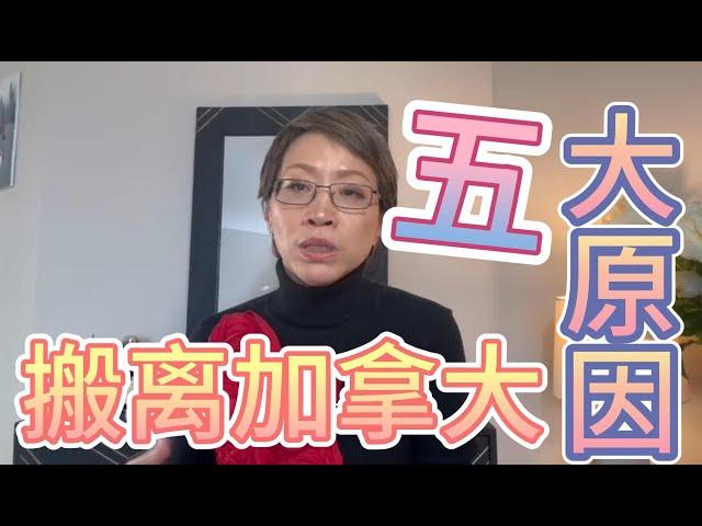 搬离加拿大5大原因移民梦碎|加拿大真的适合你？|加拿大的五大痛点导致越来越多的人搬离加拿大 |加拿大移民 | 萨省移民 | 亲身经历 | 亲身感想