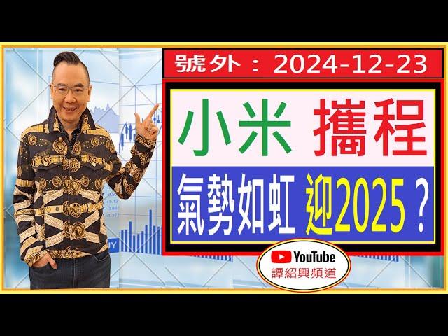 小米 攜程  氣勢如虹 迎2025？/ 號外 :2024-12-23