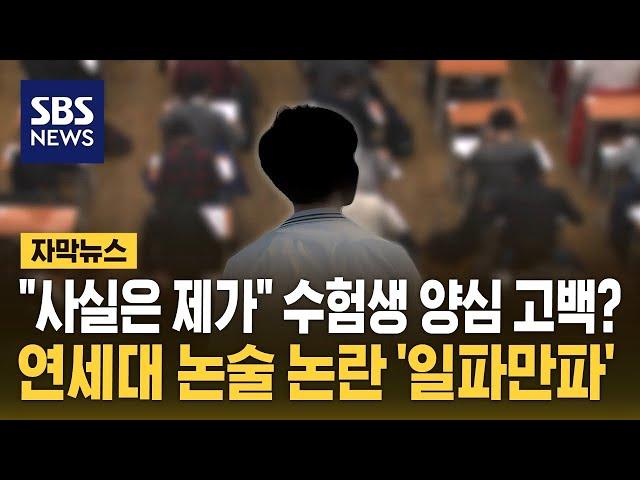 "사실은 제가" 수험생 양심 고백?…연세대 논술 논란 '일파만파' (자막뉴스) / SBS