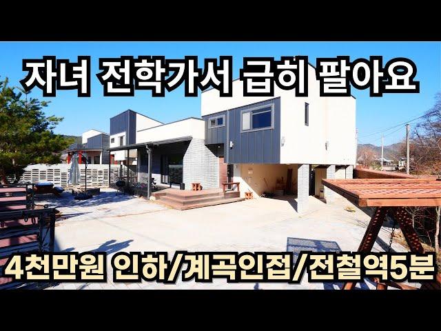 자녀 전학가서 급히 팔아요/최초가에서 4천만원 인하/계곡인접/전철역 5분/양평전원주택급매/양평전원주택급매물/양평전원주택매매