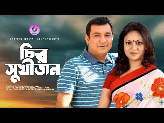 Chiro Sukhijon | চির সুখীজন | Toukir Ahmed | Richi Solaiman | Bangla New Natok 2021