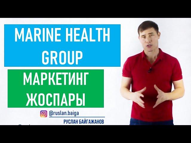 Marine Health Group | Қазақша маркетинг план! (Мэрин хелз груп казакша)