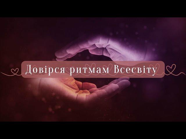 Медитація для підвищення рівня довіри до себе та Всесвіту