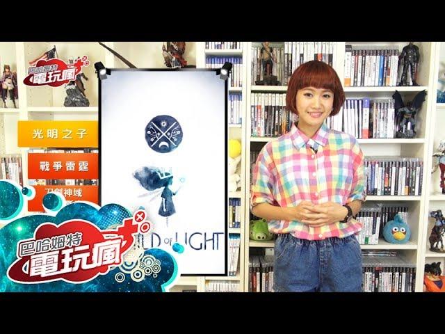 電玩瘋 Lite #177