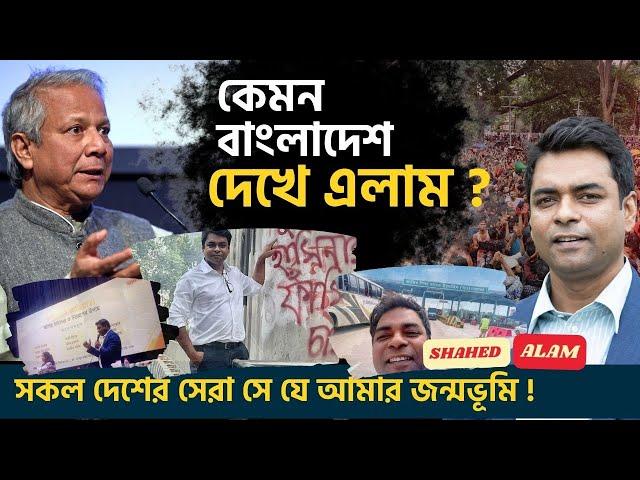 বাংলাদেশে দীর্ঘ ১ দশক পর ; আমি কোন বাংলাদেশ দেখলাম ? Shahed Alam Tour To Bangladesh II 2024