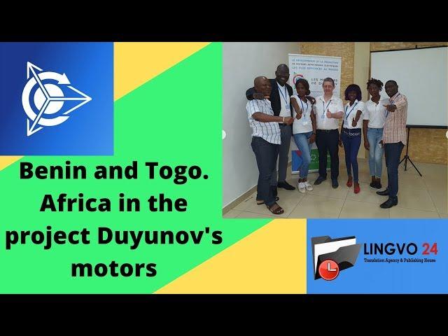 Benin and Togo.  Africa in the project Duyunov's motors