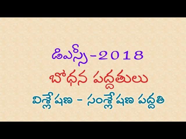 వి శ్లే ష ణ -సం శ్లే ష ణ   ప ద్ద తి   -  డి స్సి  2018