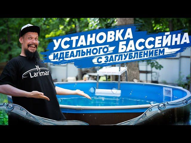 Правильная установка каркасного бассейна larimar за 9 шагов! Морозоустойчивый бассейн