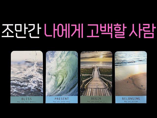 【타로】정확히 알려드립니다 🩶조만간 나에게 고백할 사람🩶속마음 짝사랑 연애 썸 재회 이별 커플