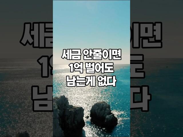 세금을 줄이면 진짜 내 돈이 됩니다!! #인사이트 #절세전략 #부동산 #재테크