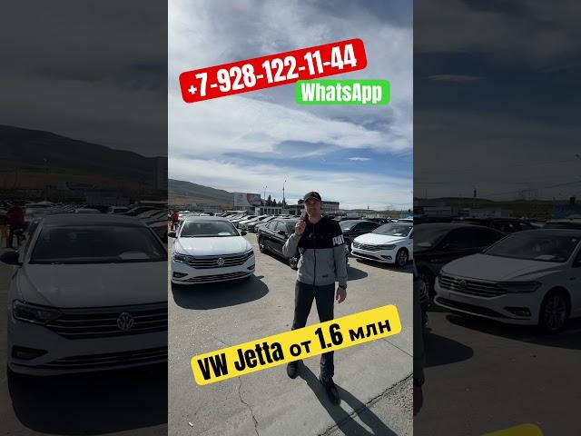 Авто из Грузии. Volkswagen Jetta от 1.6 млн.р #эдемавто #грузия #автоподбор #авторынок #jetta