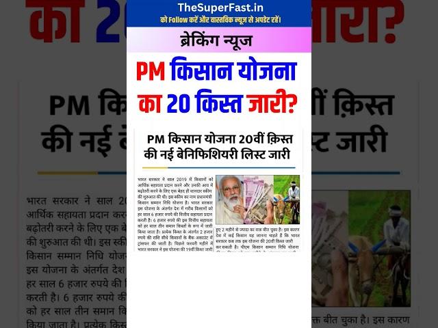PM Kisan Yojana 20th installment 2025 - प्रधानमंत्री किसान सम्मन निधि योजना 20वां किस्त #pmkisan2025