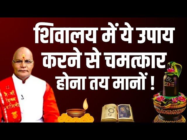 शिवालय में ये उपाय करने से चमत्कार होना तय मानों ! | Pandit Suresh Pandey | Darshan24