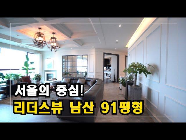 서울의 중심! 남산 아래 고급아파트 리더스뷰남산 High-Class Housing in Korea 안하우스TV