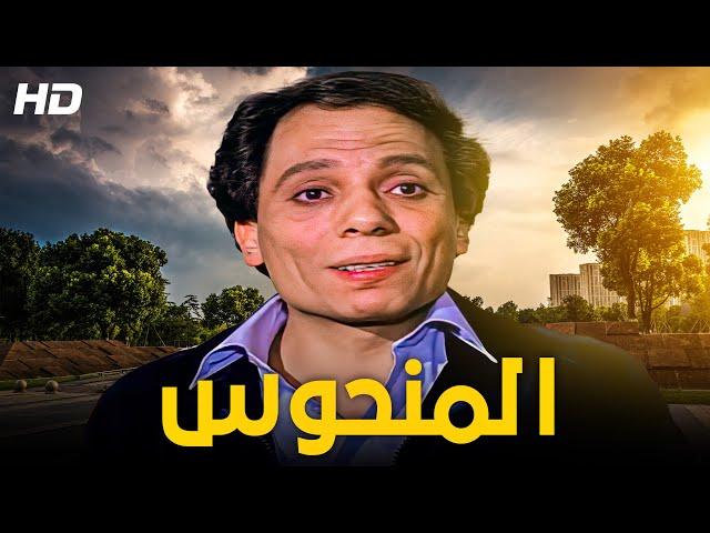 فيلم الكوميديا و الإثارة  | المنحوس- كامل HD - بطولة الزعيم عادل إمام و يسرا 