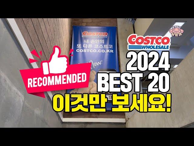 [아돼삼TV]2024년 코스트코 베스트20! 필수쇼핑리스트! 추천템리뷰 보고가세요!코코리뷰 NO.1채널