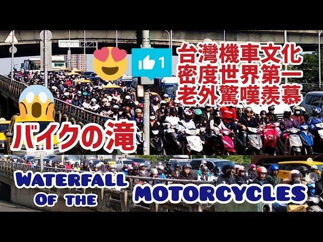 『 世界第一 ️ 台灣機車文化 』外國人肯定，因為來去自如，省時方便 『 Waterfall of the motorcycles 』『 バイクの滝 』 TAIWAN ( 台北橋. 忠孝橋 )