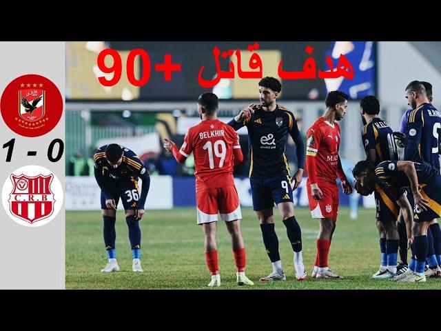 ملخص مباراة الاهلي وشباب بلوزداد | اهداف الاهلي وشباب بلوزداد اليوم | دوري ابطال افريقيا 3-1-2025