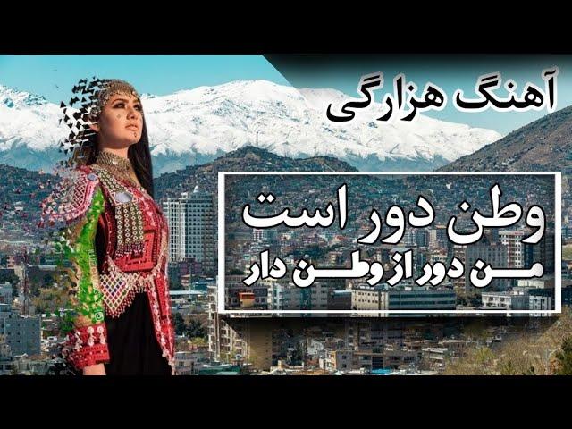 اشک هایم ریخت  آهنگ جدید هزارگی، وطن دور است و من دور از وطن دار | Hazaragi new song