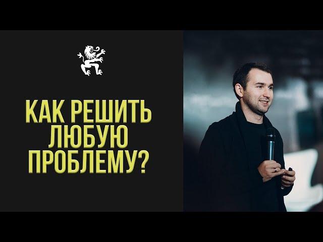 как решить любую проблему | БМ, Михаил Дашкиев