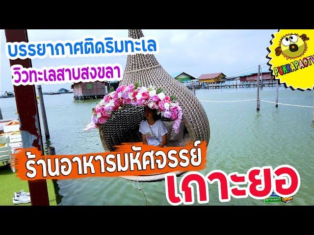 PukkapaoTV | ร้านอาหารมหัศจรรย์ เกาะยอ วิวทะเลสาบสงขลา อาหารปักษ์ใต้ทะเลรสเด็ดๆ Mahadsajan kohyor