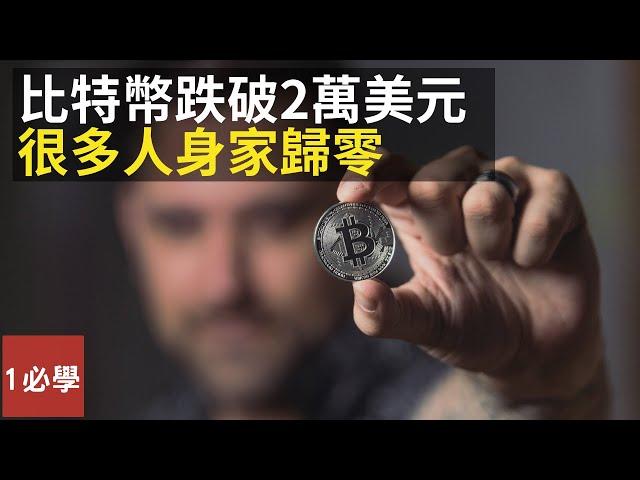 所有加密貨幣都幾乎崩潰 為什麼比特幣跌破2萬美元，人們身家歸零？