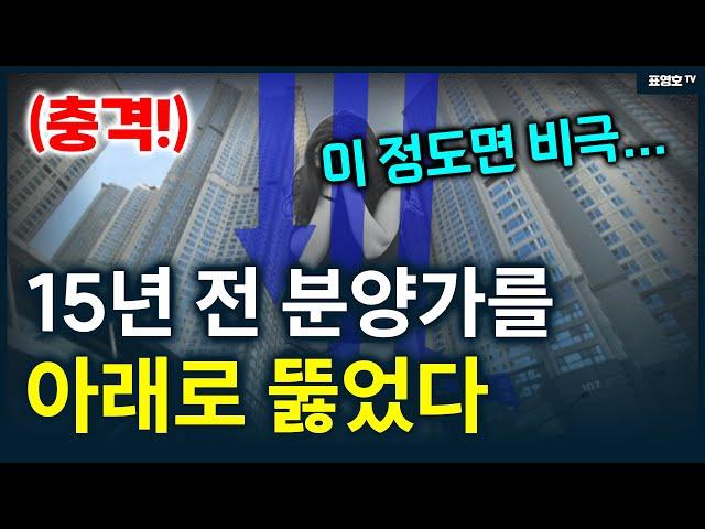 (놀람 주의) 초고층 아파트. 15년 전 가격 보다 싸졌다.