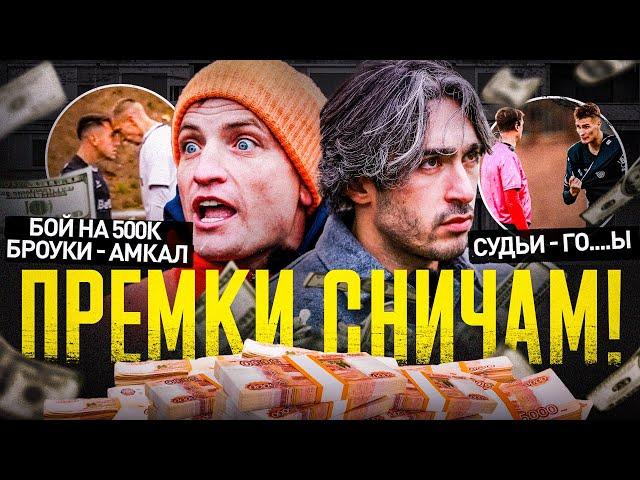 РАЗДАЕМ ПРЕМКИ #2: ДО 800К СНИЧАМ | БОЙ НА МИЛЛИОН: БРОУК ПРОТИВ АМКАЛА| СУДЕЙ - НА ПОЛИГРАФ