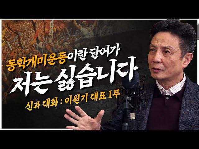 '동학개미운동'이란 단어가 지닌 위험성을 간과하지 말라! [신과대화 : 이원기 전 PCA 자산운용대표 1부]