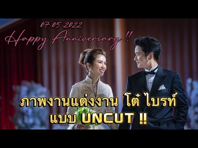 ย้อนดูภาพพิธีแต่งงาน โต๋ ไบรท์ ที่ไม่เคยเผยแพร่ที่ไหน !! 07.05.2022