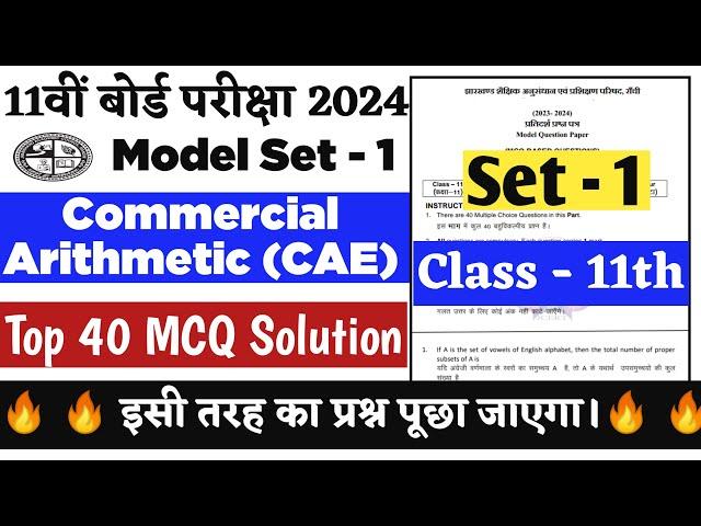 Jac 11th Commercial Arithmatic (CAE) Model Set 1 2024 Solution | Jac 11th CAE Mcq Question Solution