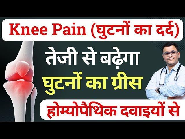 GHUTNO me grease kaise badhaye with HOMEOPATHIC medicine? KNEE GREASE