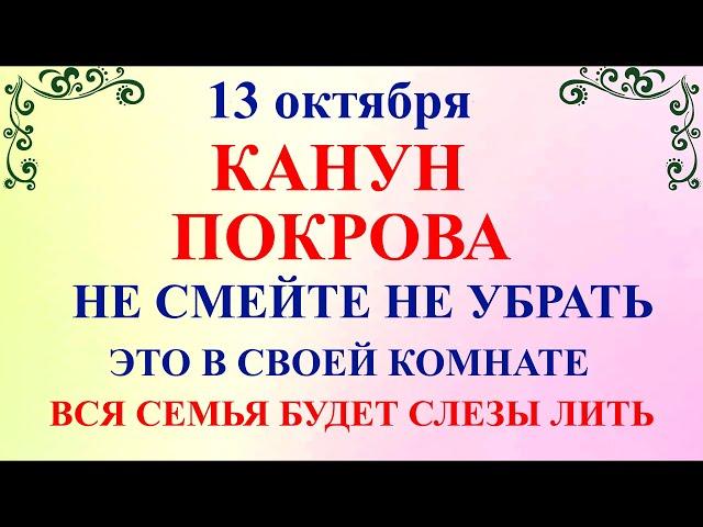 13 октября Канун Покрова Богородицы. Что нельзя делать 13 октября. Народные традиции и приметы