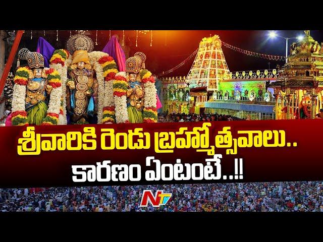 TTD To Conduct Tirumala Srivari Brahmotsavam Twice This Year, Know The Reason | Ntv