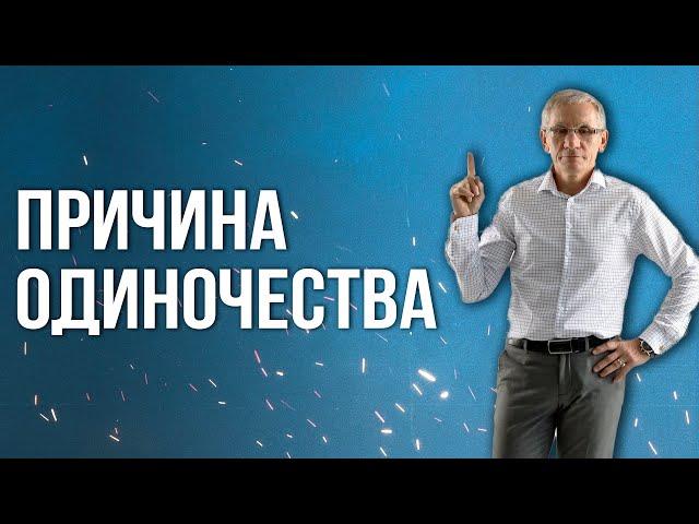 В чем причина моего одиночества? Валентин Ковалев