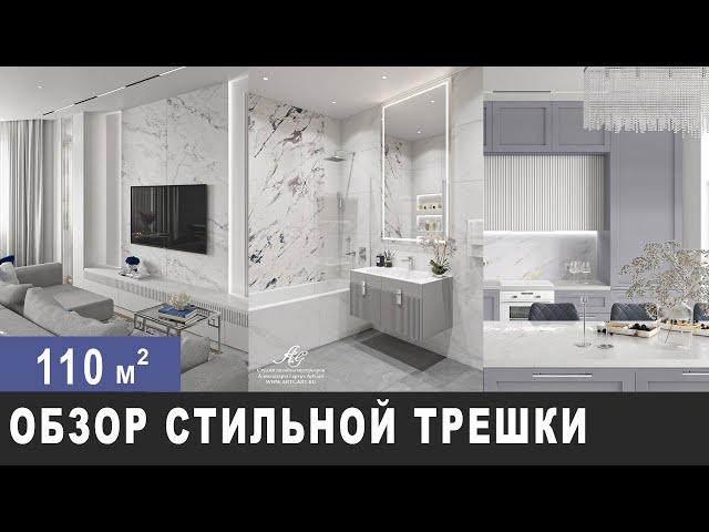 ОБЗОР САМОЙ  СТИЛЬНОЙ КВАРТИРЫ  110 м2. Дизайн интерьера в современном стиле, рум тур