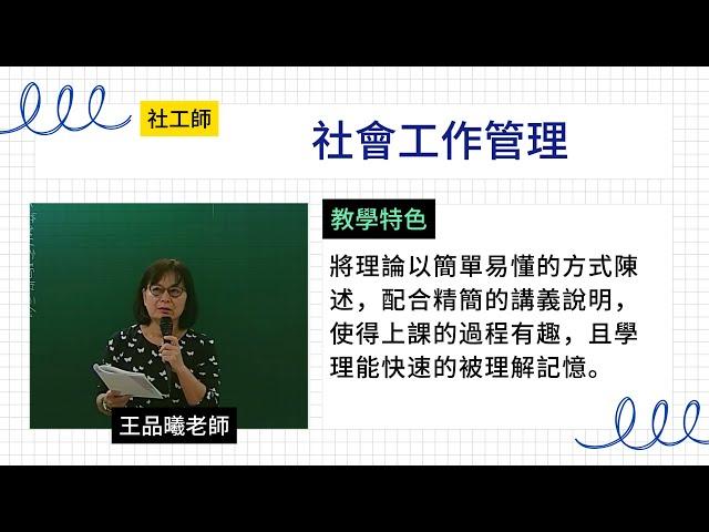 114社工師-社會工作管理-王品曦-超級函授(志光公職‧函授權威)