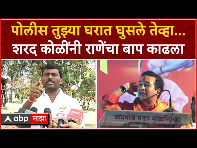 Sharad Koli on Nitesh Rane : पोलीस तुझ्या घरात घुसले तेव्हा...शरद कोळींनी राणेंचा बाप काढला