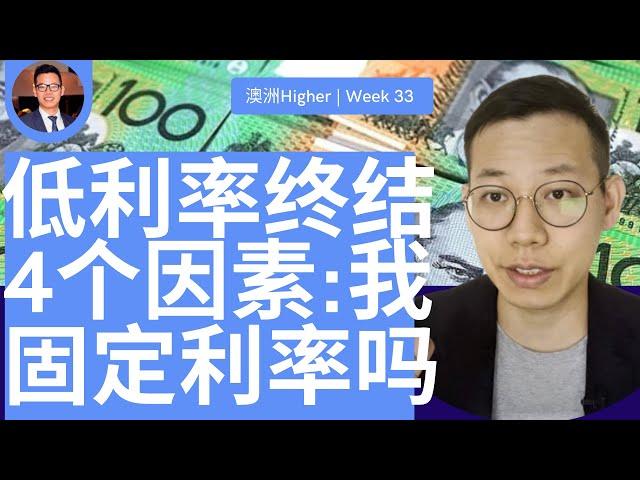 第33期：CBA上调澳洲房贷利率。4因素:2021我应该固定利率吗？1招教你如何拿到最优惠利率。