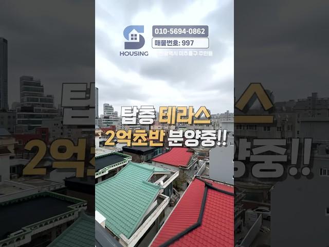 2억 초반 탑층 테라스! 실입주금 2천만원 부터 가능한 인천신축빌라ㅣ인천 테라스 빌라ㅣ매물번호 997번 #shorts