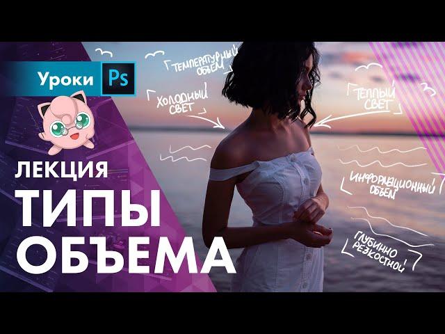 8 типов объема – этого ты точно не знал!