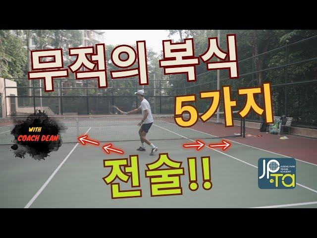 무적의 복식 전술 (Feat : 5가지 기본전술 및 시범) #jpta #tennis #박주승 #박주승테니스아카데미 #테니스 #테니스레슨 #복식경기 #복식전술 #테니스복식