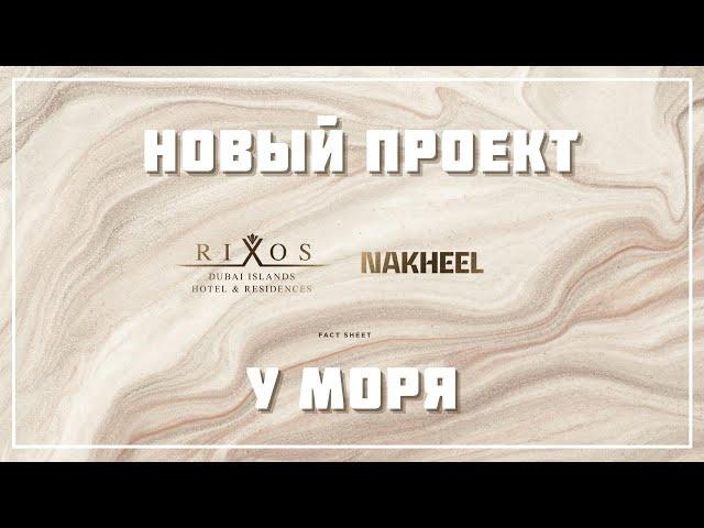 Риксес Дубай 2023 | Новый проект RIXOS от Nakheel | Острова Deira Islands | Недвижимость в Дубае