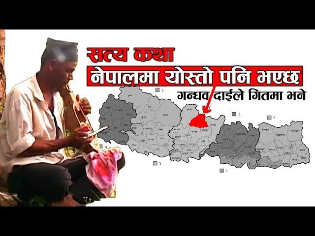 Gandharva singing heart touching true story\Crime story \ नेपालमा यस्तो पनि भएको रहेछ है