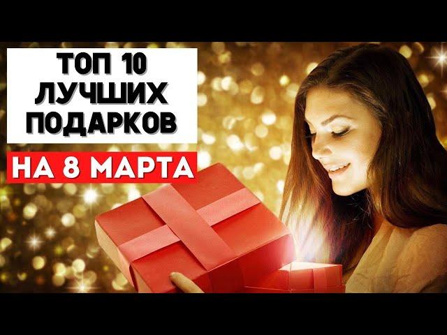 Что Подарить на 8 МАРТА в 2025 году! Лучшие Подарки на 8 Марта!