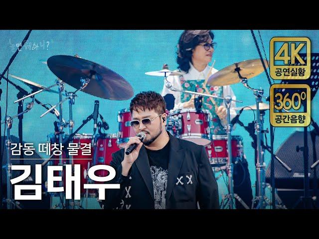 [4K/공간음향] 김태우 - 촛불하나, 사랑비(with 꼬꼬스타) (현장중계 풀버전)