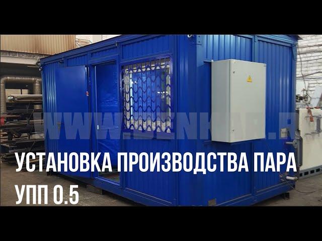 Установка производства пара УПП- 0,5