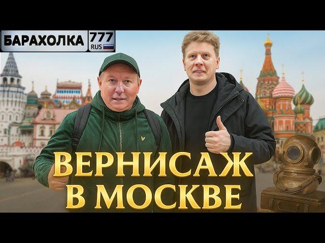 МОСКОВСКИЙ ВЕРНИСАЖ С БАРАХОЛКОЙ 777