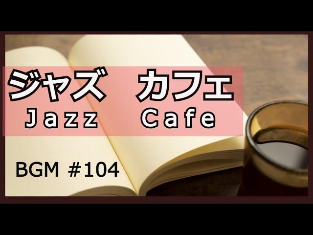 【広告なし】ジャズ‣カフェ #104  ゆったり のんびりこーひでも飲みながら聞いてください